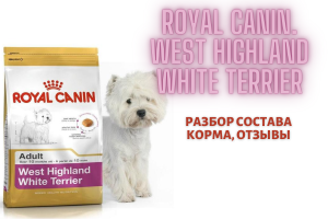 Royal Canin West Highland White Terrier: разбор состава