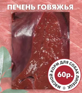 Дополнительные фото: Натуральное мясной корм, субпродукты